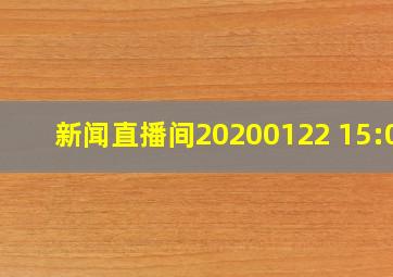 新闻直播间20200122 15:00